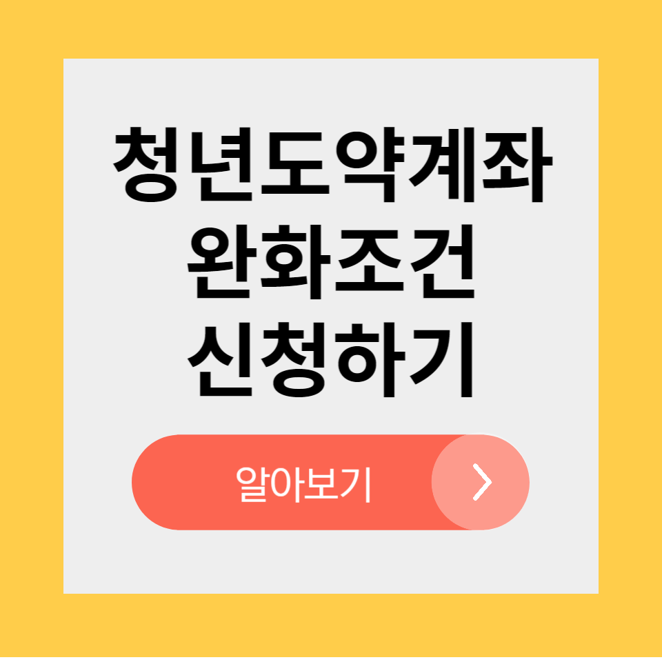 청년도약계좌 자산 완화조건 신청방법