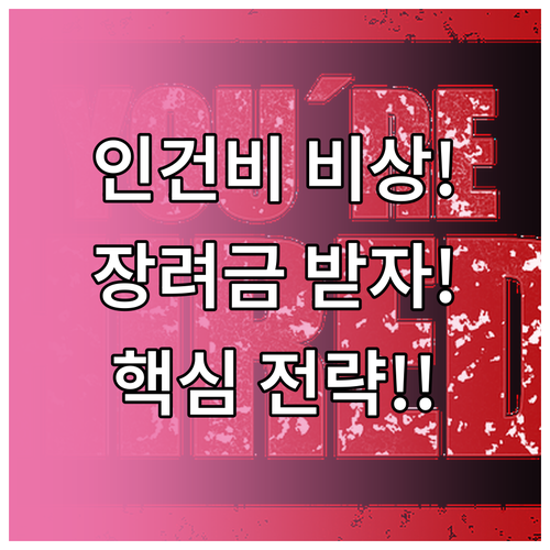 최저임금 인상에 따른 실질 인건비 변..