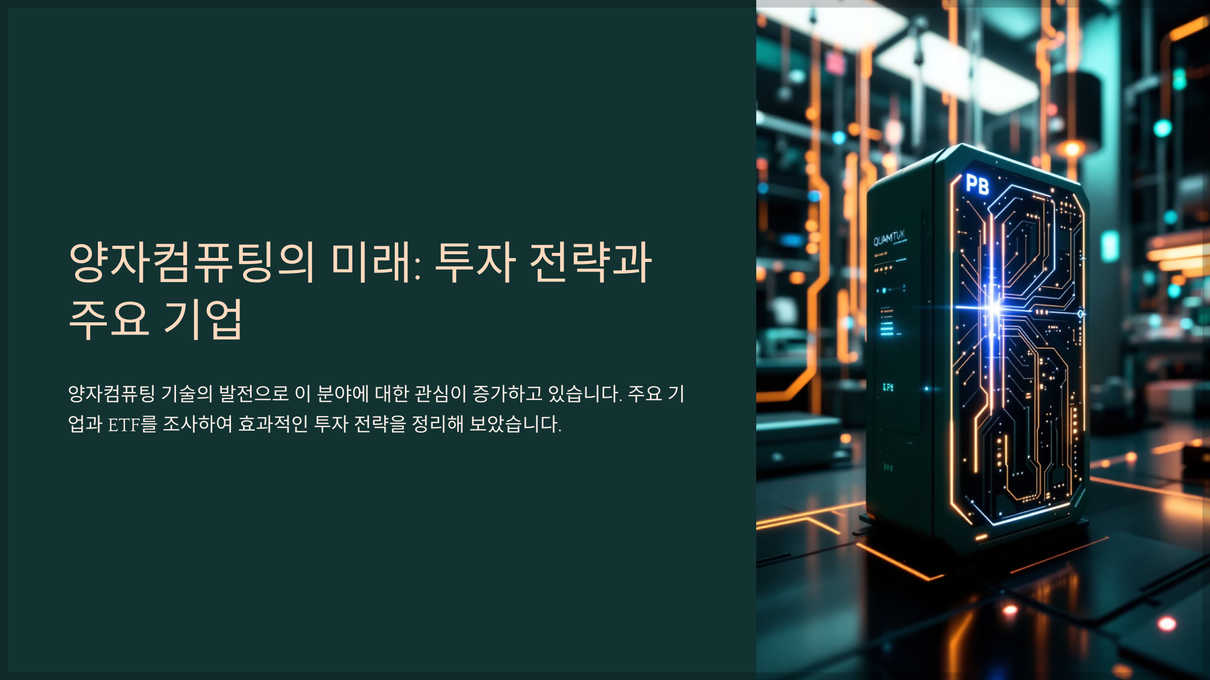 양자컴퓨팅의 미래: 투자 전략과 주요 기업