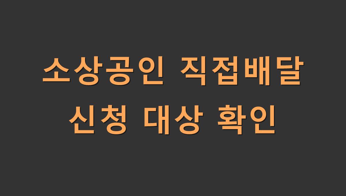 소상공인 직접배달 신청 대상 확인