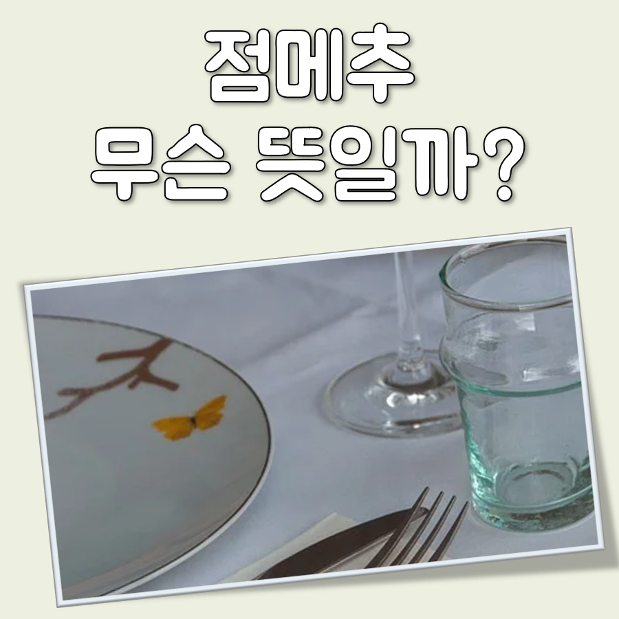 점메추 뜻 대표 이미지