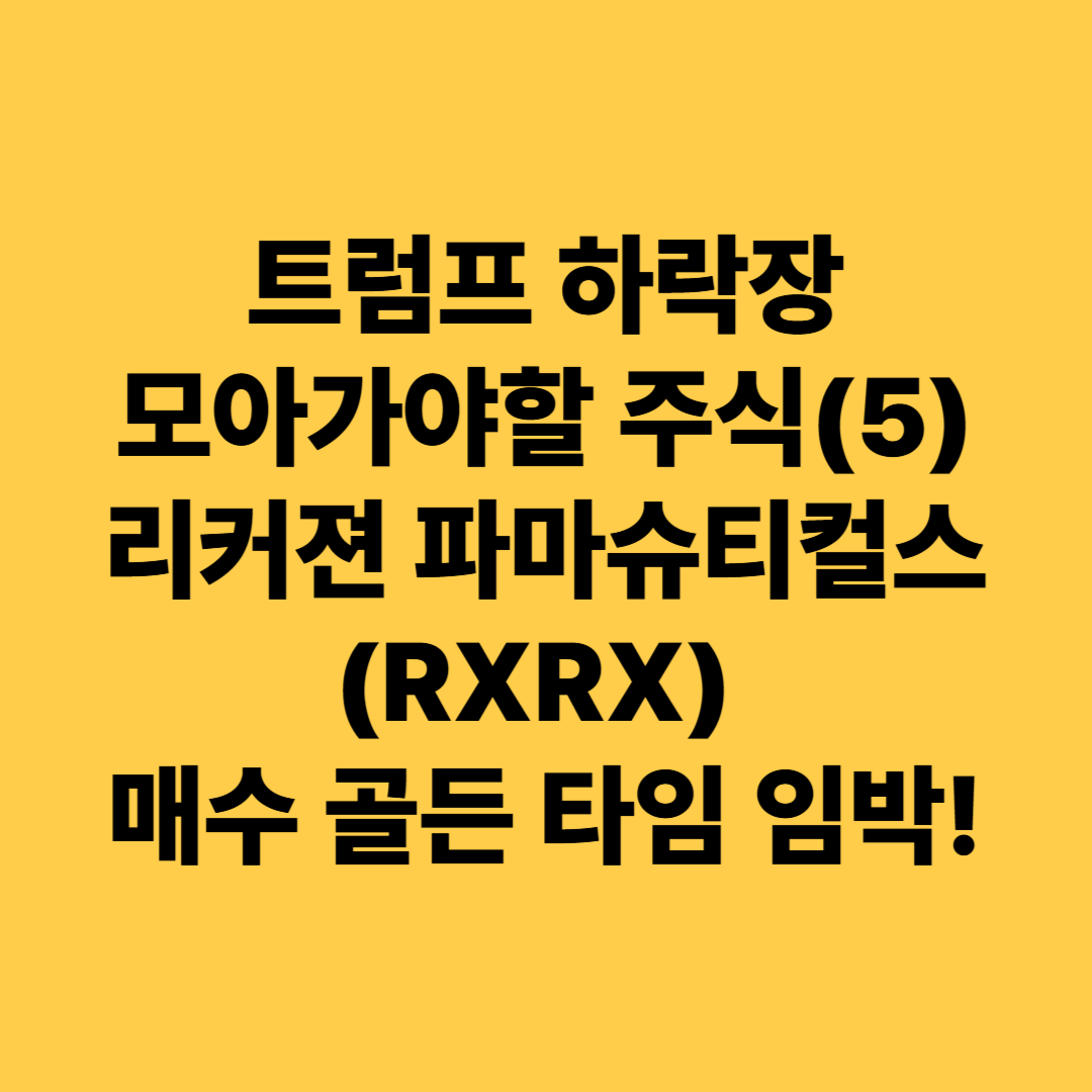 트럼프 하락장 모아가야할 주식 리커젼 파마슈티컬스