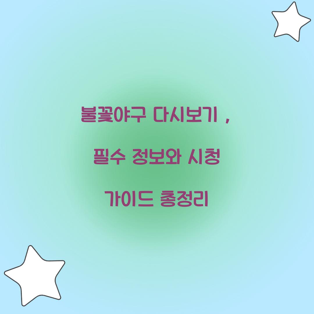 불꽃야구 다시보기