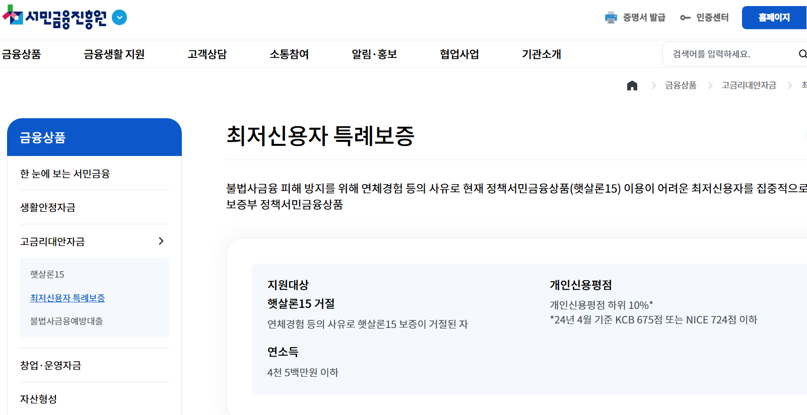 서민금융진흥원 사이트 내의 최저 신용자 특례보증 캡쳐화면