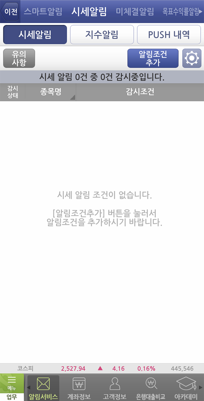 키움증권-시세알림-알림조건-추가