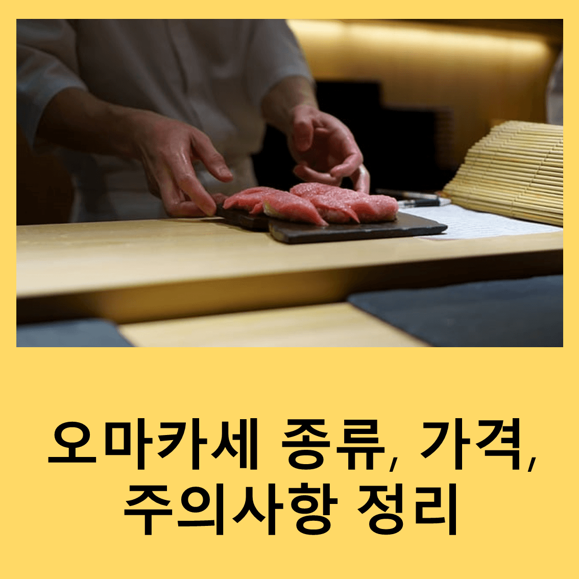 오마카세