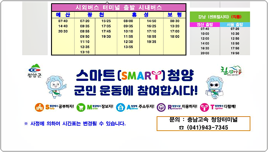 청양 시외버스 시간표 2