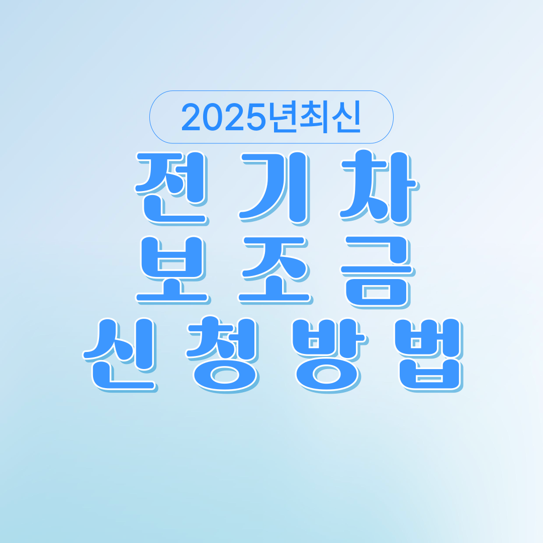 전기차 보조금 신청 방법 - 한 눈에 보는 완벽 가이드 (2025년 최신)