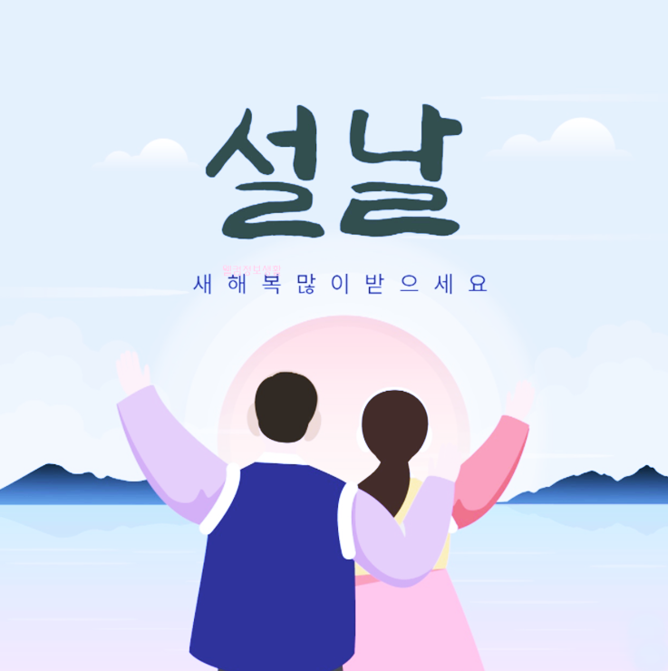설 인사말