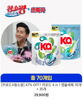 브라이언 청소광, 카포드세제 최대세일 66%