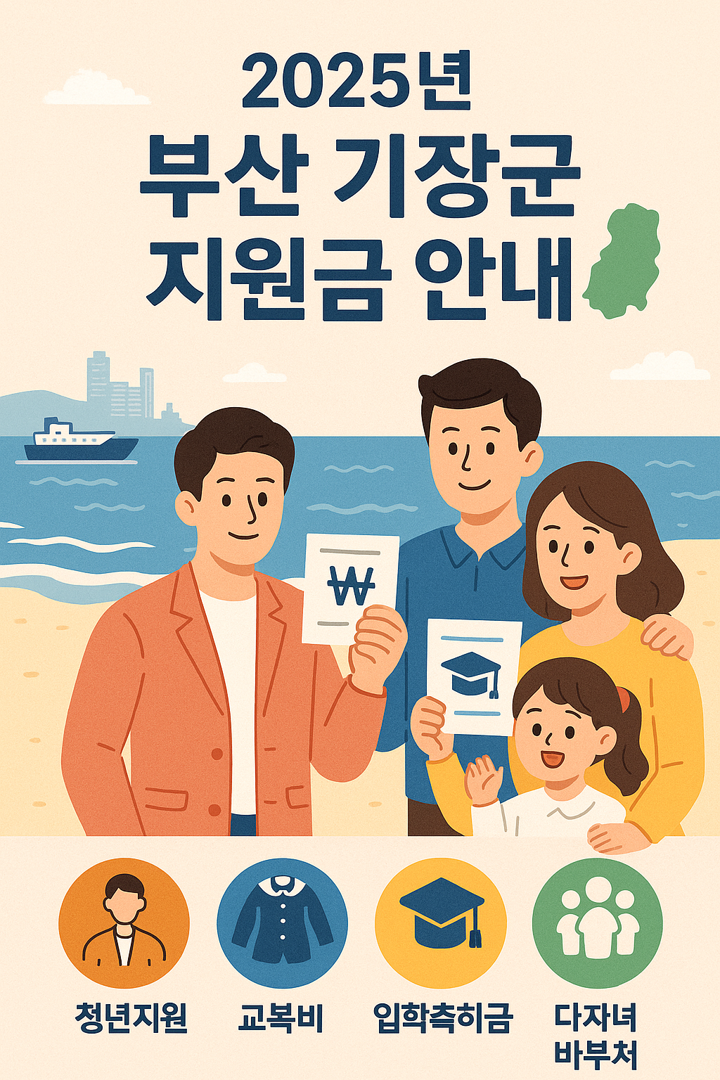 2025년 6월 부산광역시 기장군 지원금 총정리