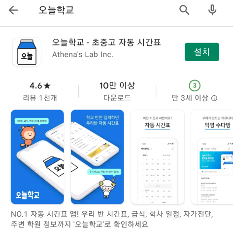 오늘학교-모바일-앱-설치
