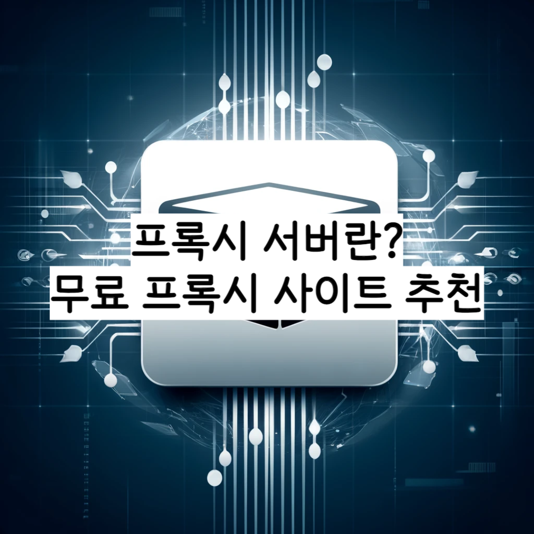 프록시 서버란 무료 프록시 사이트 추천 썸네일