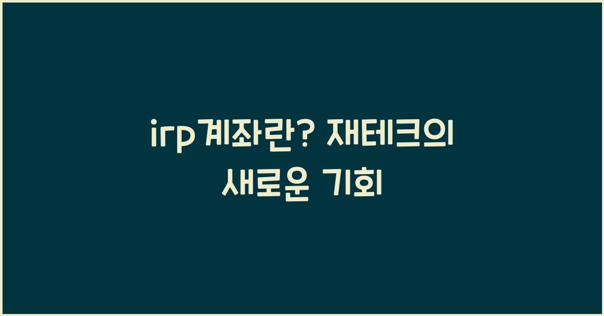irp계좌란