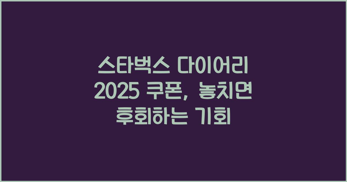 스타벅스 다이어리 2025 쿠폰