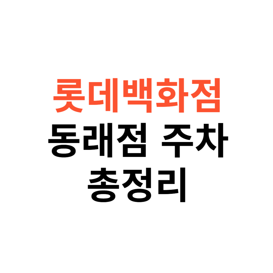 롯데백화점 동래점