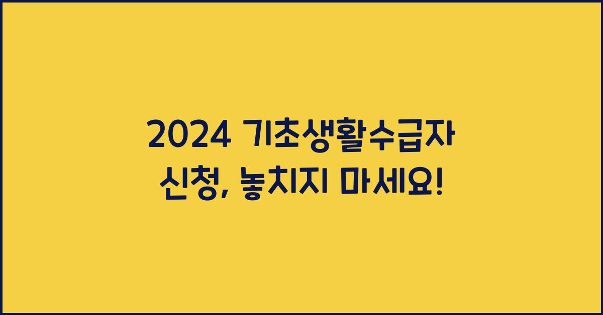기초생활수급자 신청