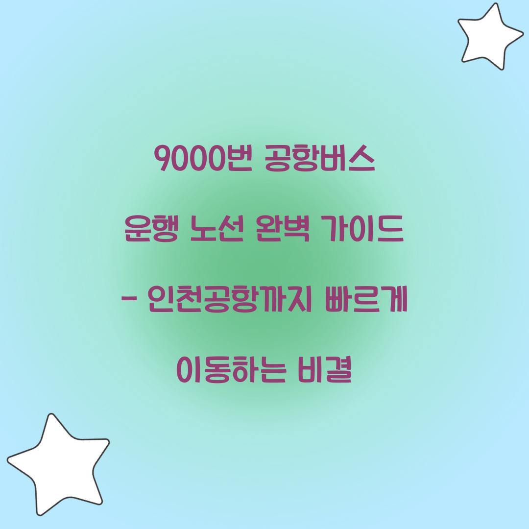 9000번 공항버스 운행 노선