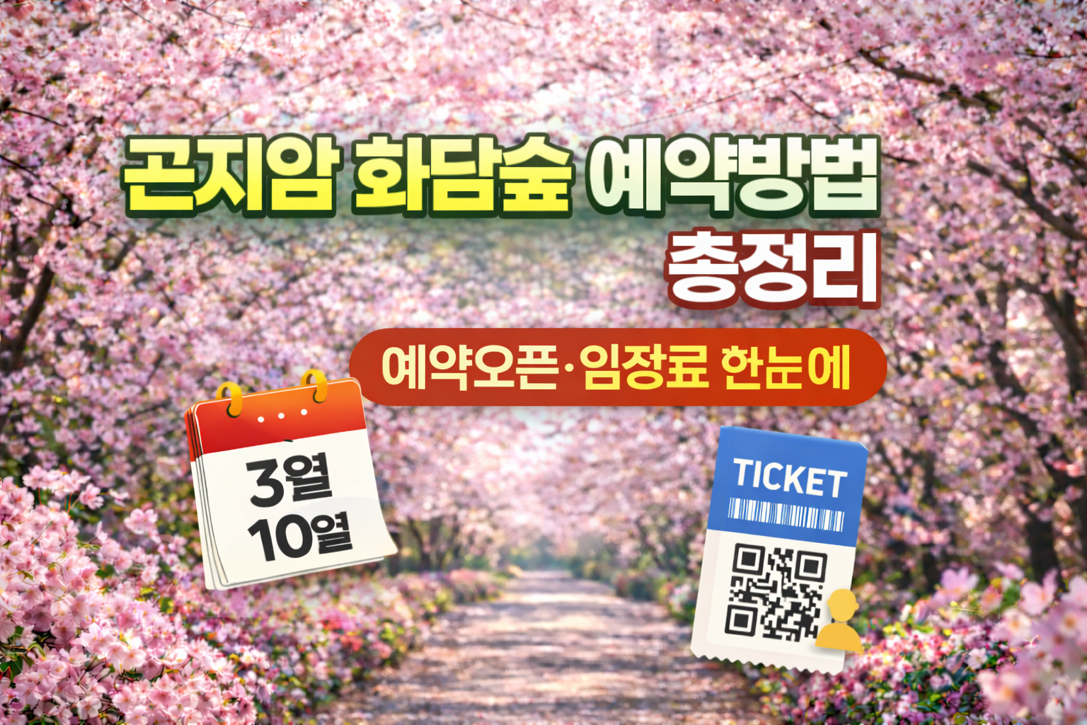 곤지암 화담숲 예약방법