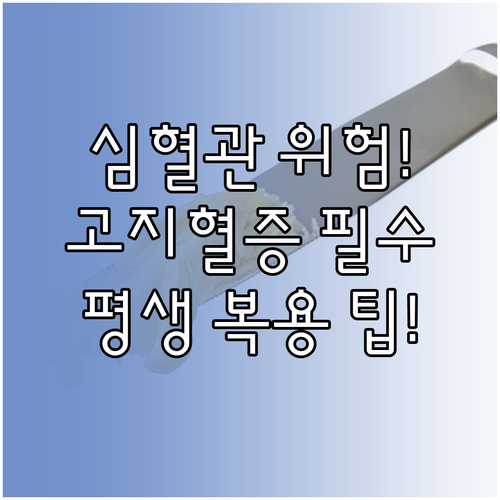 고지혈증 치료는 평생 관리 심혈관 위..