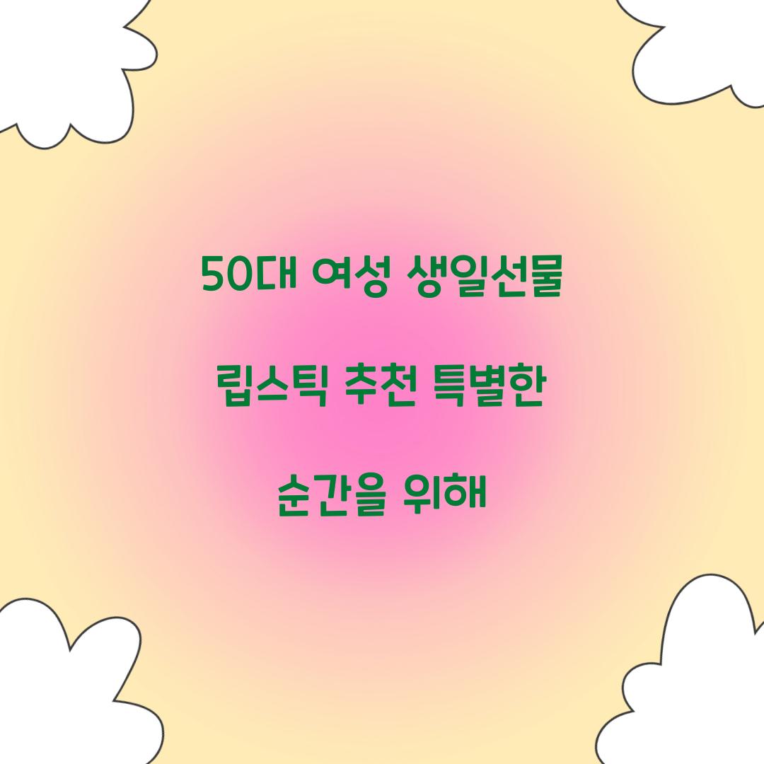 50대 여성 생일선물 립스틱 추천