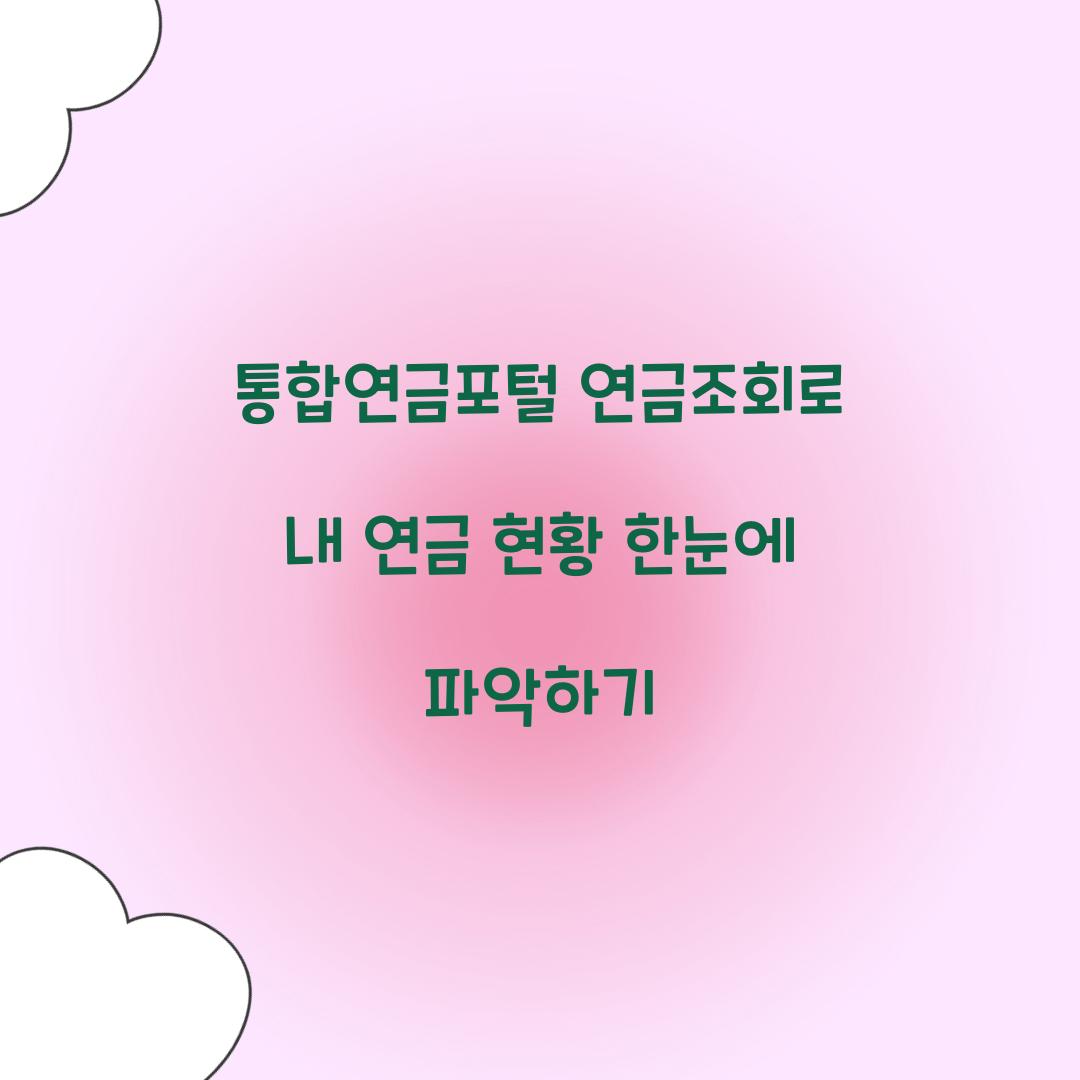 통합연금포털 연금조회