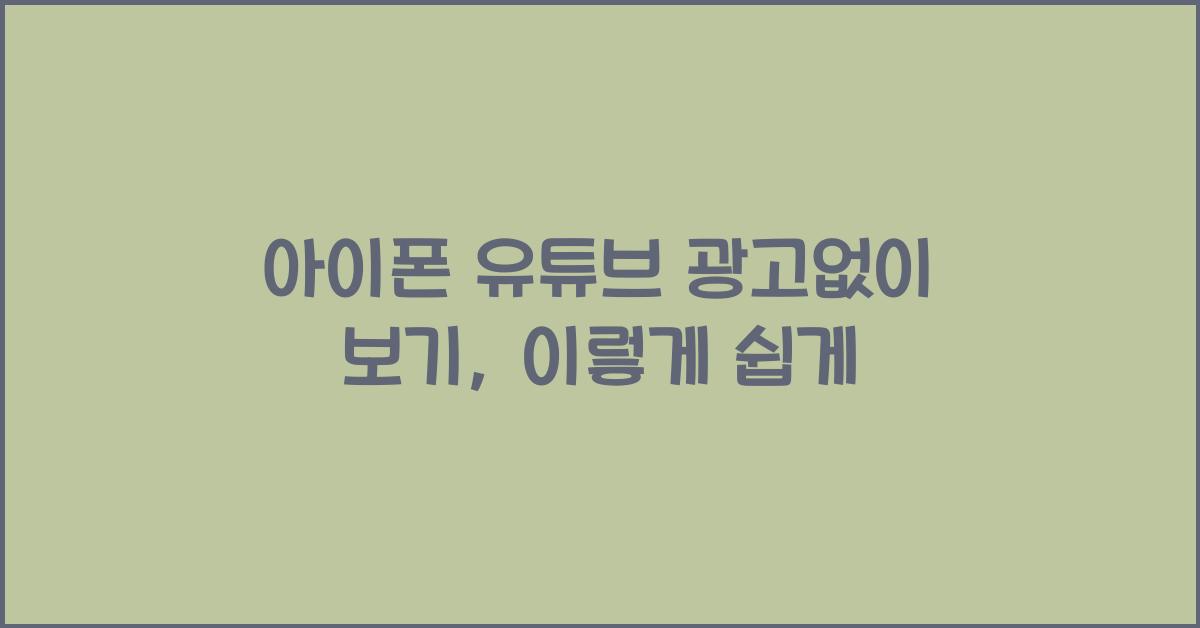 아이폰 유튜브 광고없이 보기