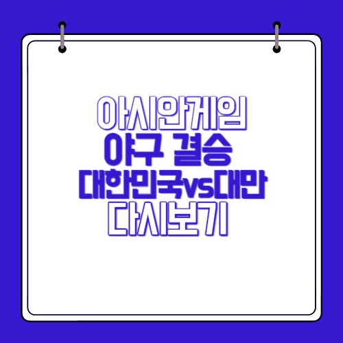 아시안게임-야구-결승