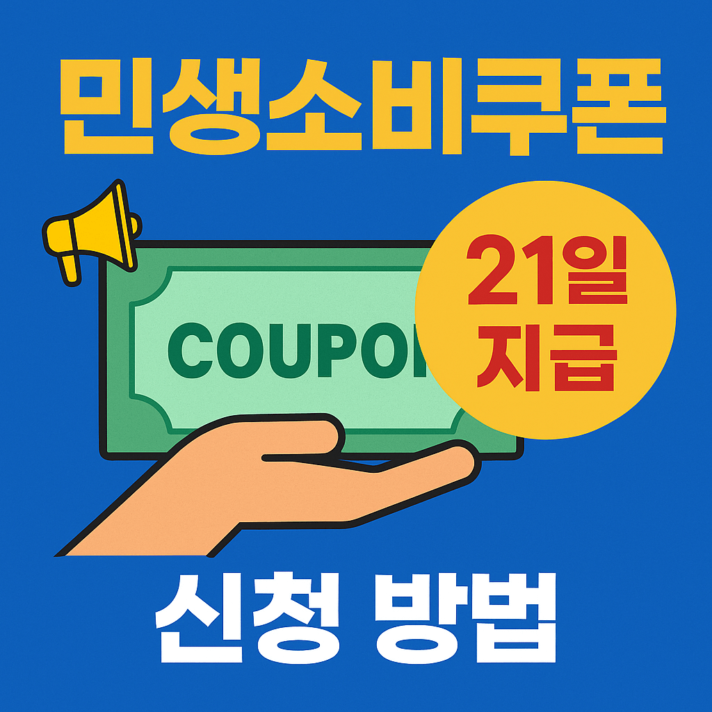 민생소비쿠폰-21일-지급-신청-방법-썸네일