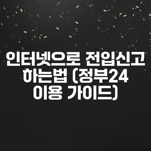 인터넷으로 전입신고 하는법 (정부24 이용 가이드)