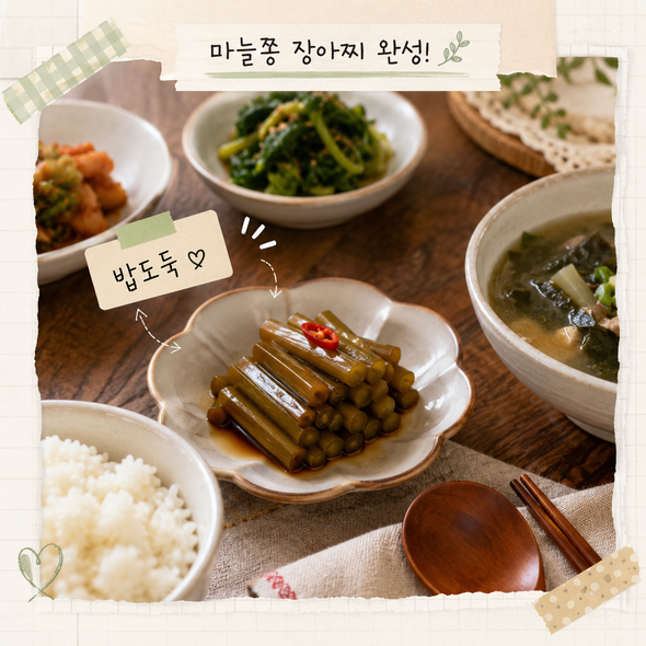 마늘쫑장아찌 맛있게 담그는법