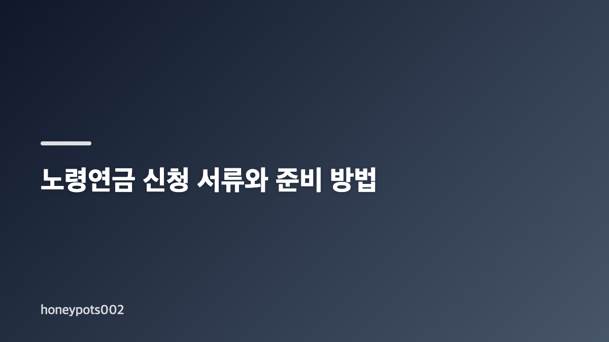 노령연금 신청 자격과 먼저 확인할 기준