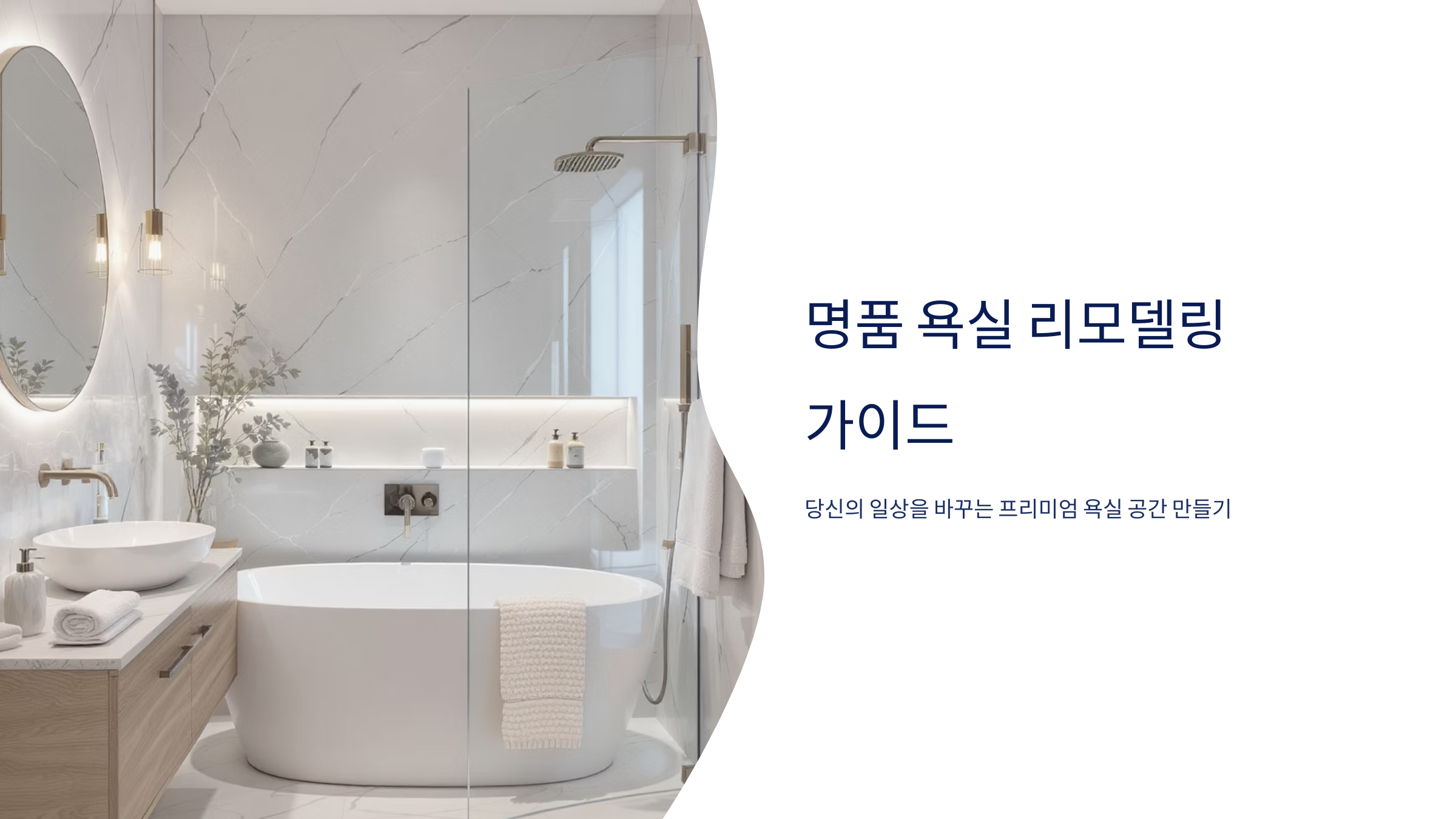 욕실 명품 리모델링 완벽 변신법