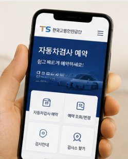 자동차검사 예약방법