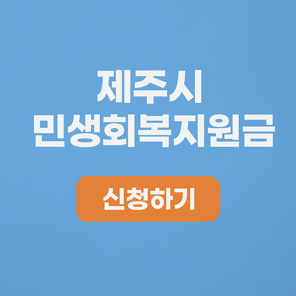 제주시 민생회복지원금 신청방법