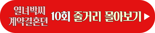 열녀박씨 계약결혼뎐 10회 줄거리 하이라이트 이미지