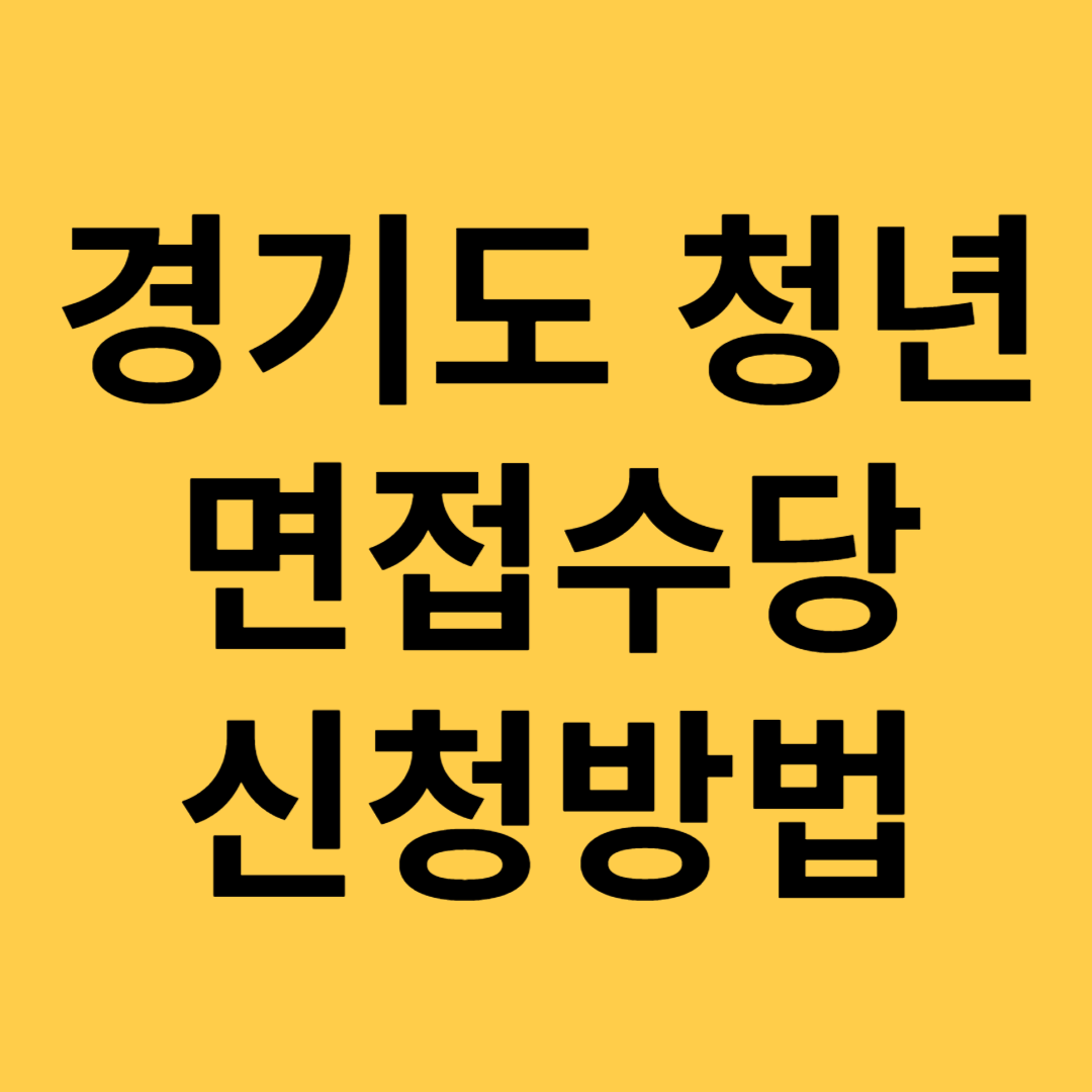 경기도청년면접수당