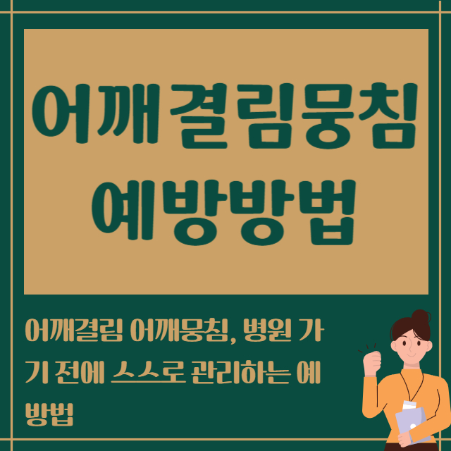 어깨결림뭉침 예방방법