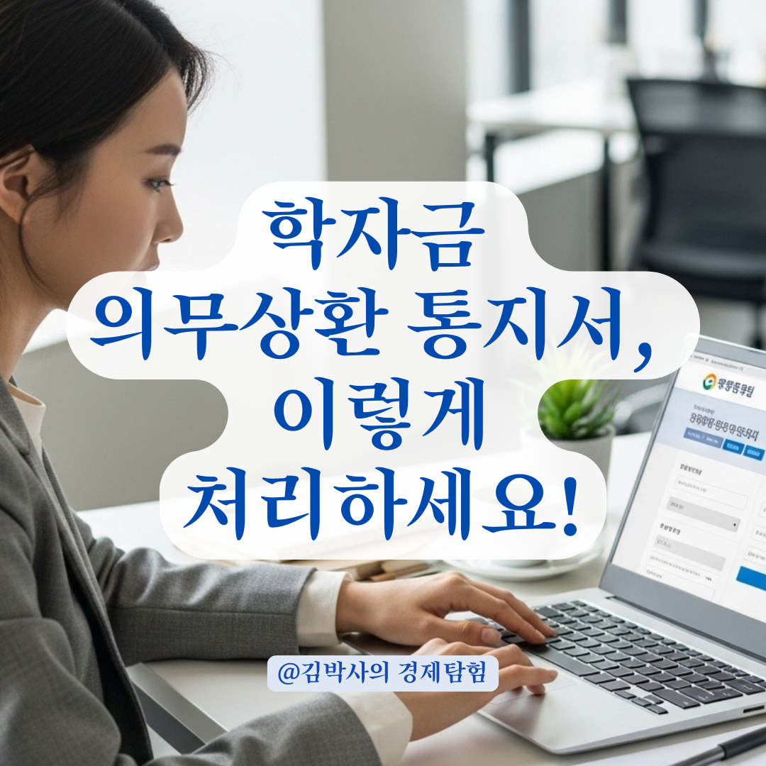 학자금 의무상환 통지서 처리, 회사 도움 없이도 이렇게 해결하세요.