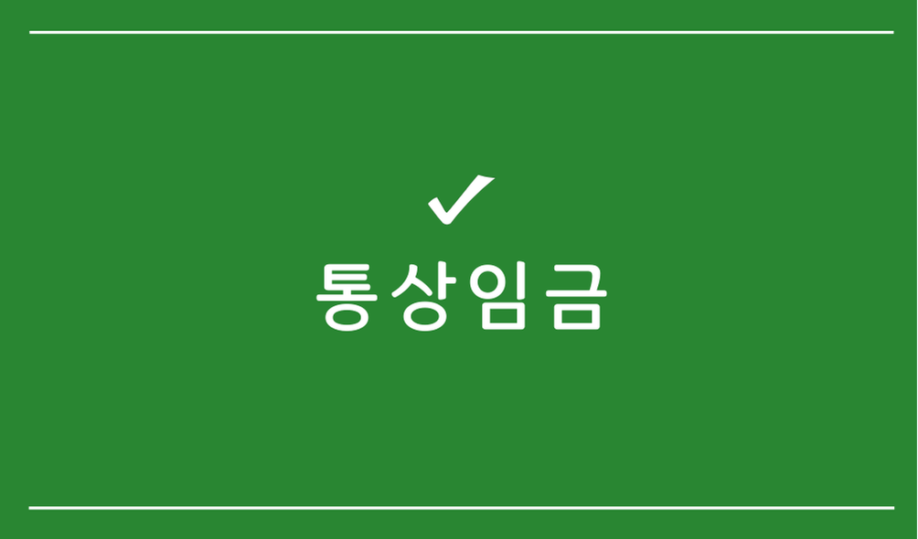 통상임금
