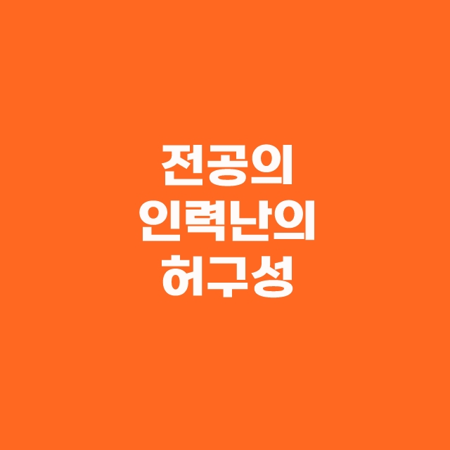 전공의 파업이 말도 안되는 이유 1