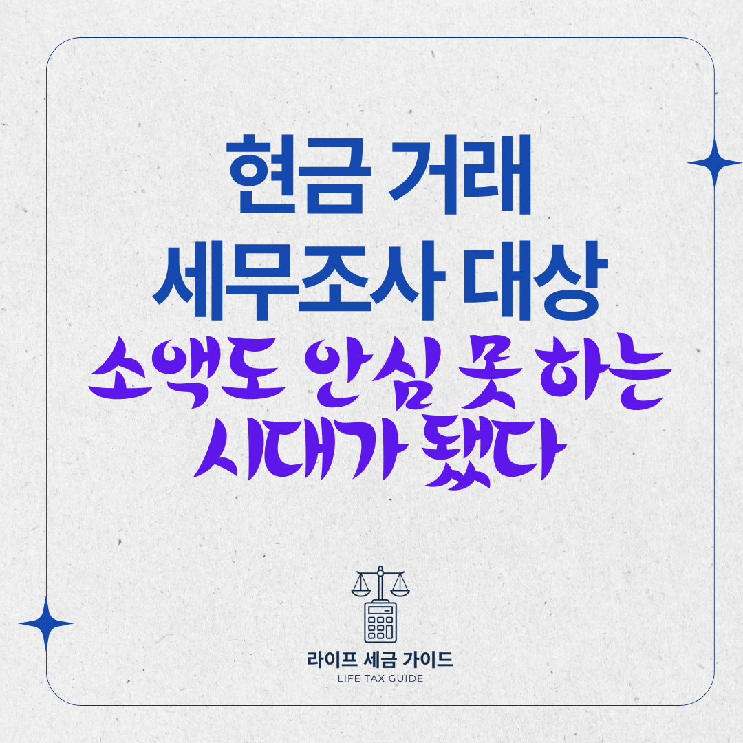 현금 거래 세무조사 대상 &ndash; 소액도 안심 못 하는 시대가 됐다