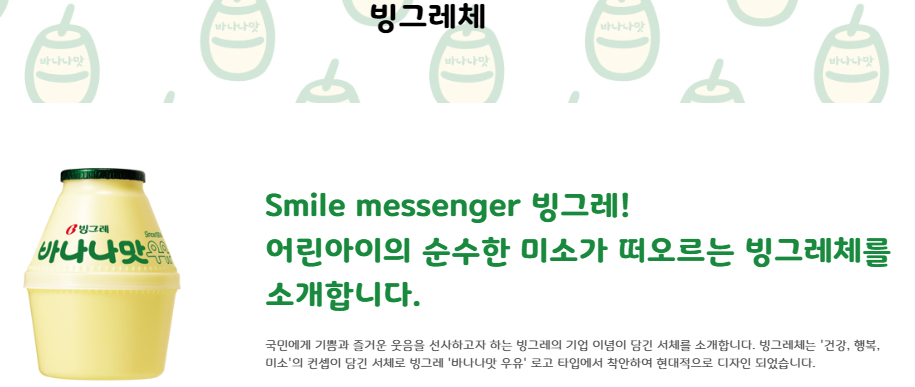 빙그레체 소개 글