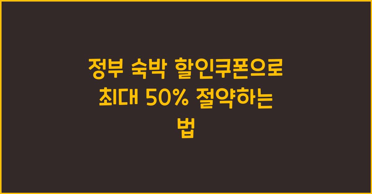 정부 숙박 할인쿠폰