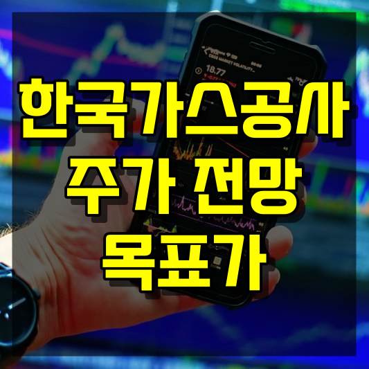 한국가스공사 주가 전망
