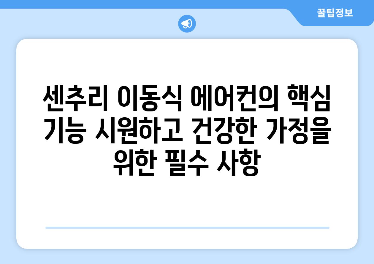 센추리 이동식 에어컨의 핵심 기능 시원하고 건강한 가정을 위한 필수 사항