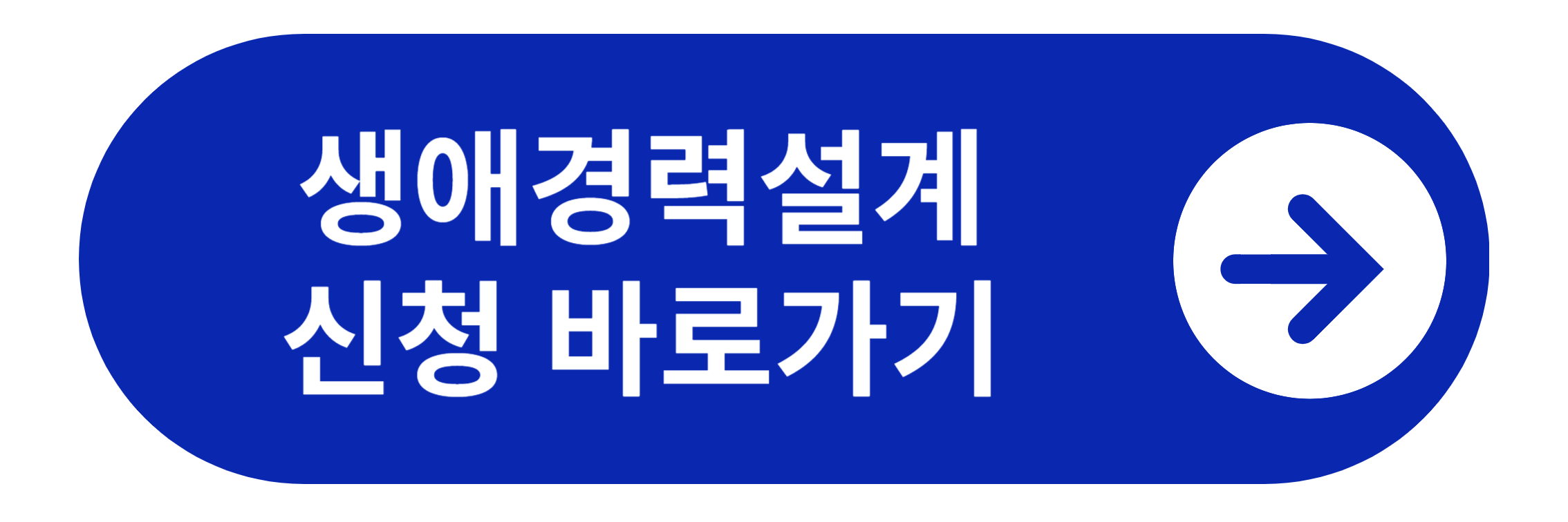 생애경력설계서비스 신청 바로가기