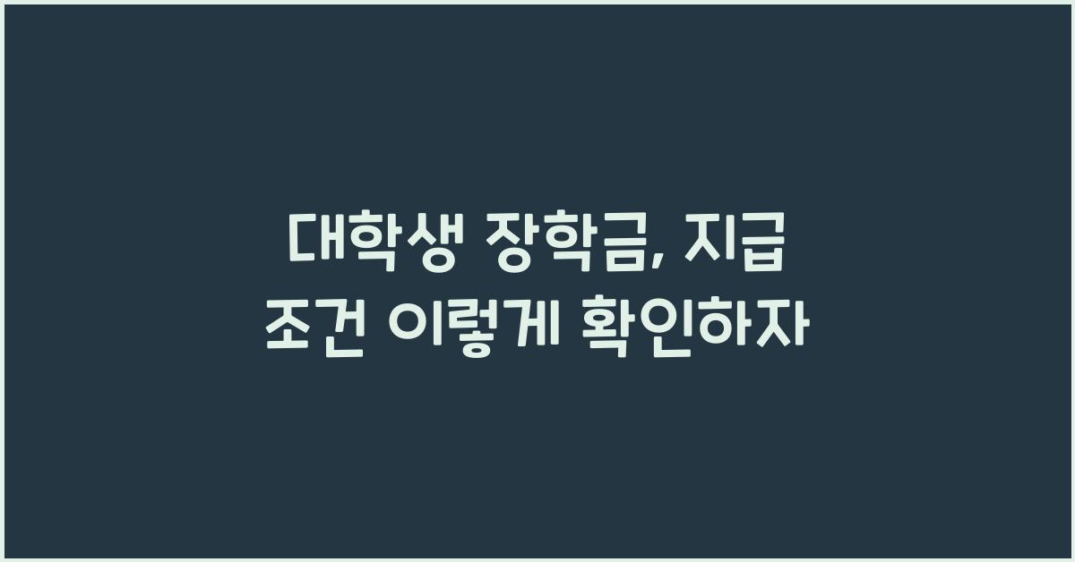 대학생 장학금, 지급 조건