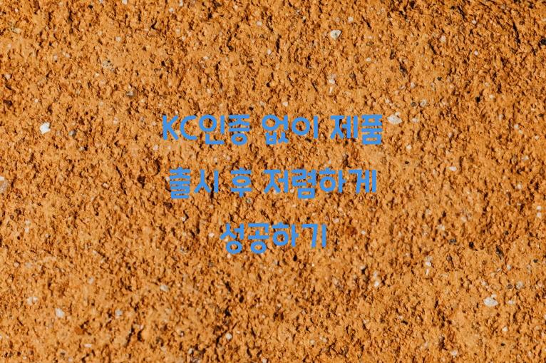KC인증