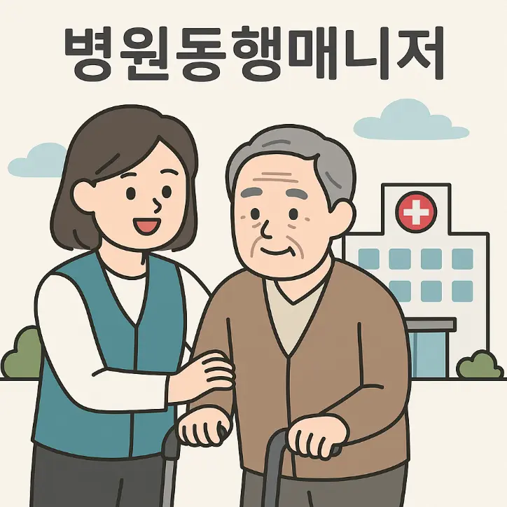 병원동행매니저
